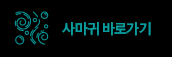사마귀 바로가기